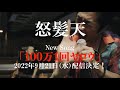 怒髪天 新曲『100万1回ヤロウ』SPOT映像