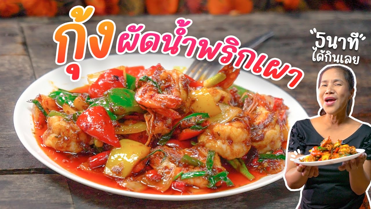 EP. 295 กุ้งผัดพริกเผา จานนี้อร่อยกลมกล่อมที่สุด