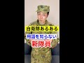 【陸上自衛隊あるある】用語を知らない新隊員(部隊配属の直後) #Shorts #82