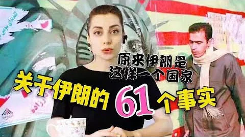 關於伊朗，你不得不知道的61個事實（上）：伊朗居然是這樣一個國家！ | 波斯秘語 - 天天要聞