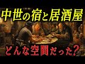 中世ヨーロッパの酒場の様子がコチラ【歴史解説】