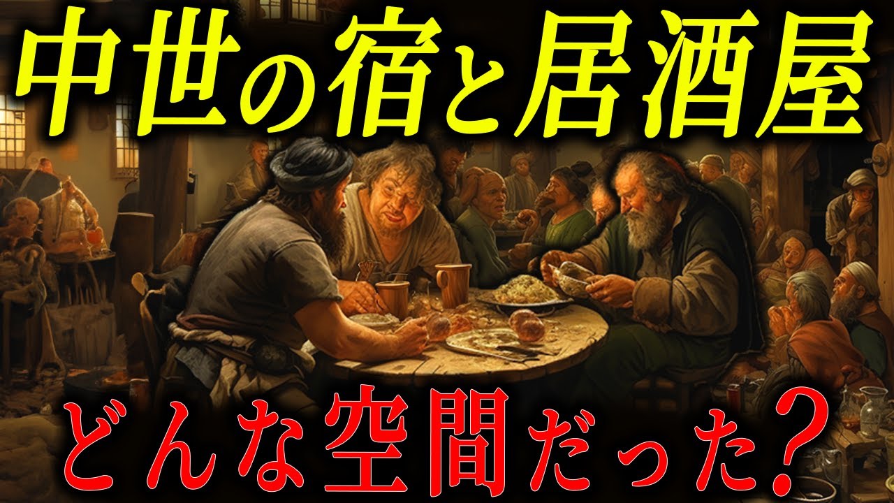 中世ヨーロッパの酒場の様子がコチラ【歴史解説】