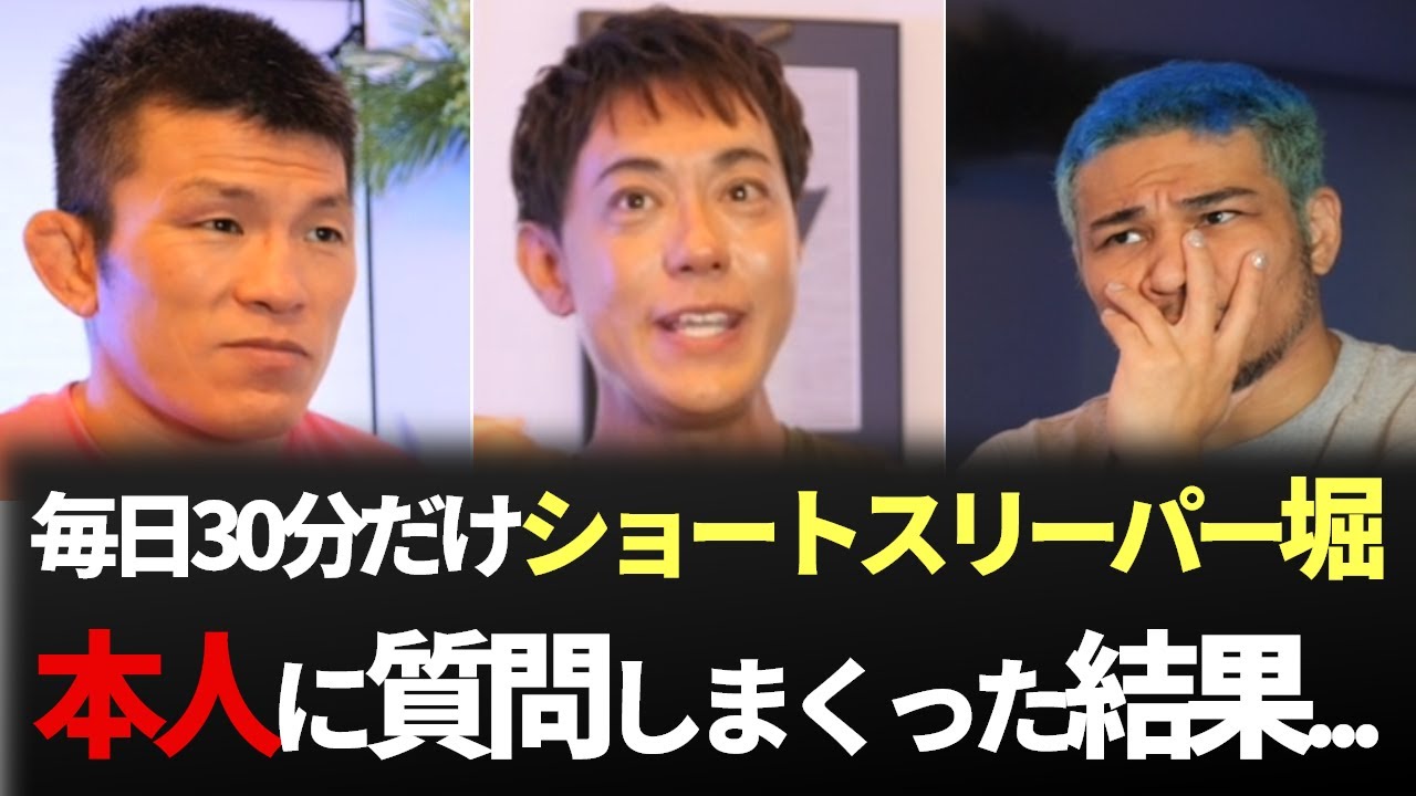 【ハイライト】ショートスリーパー堀大輔に質問しまくる細バレと青木