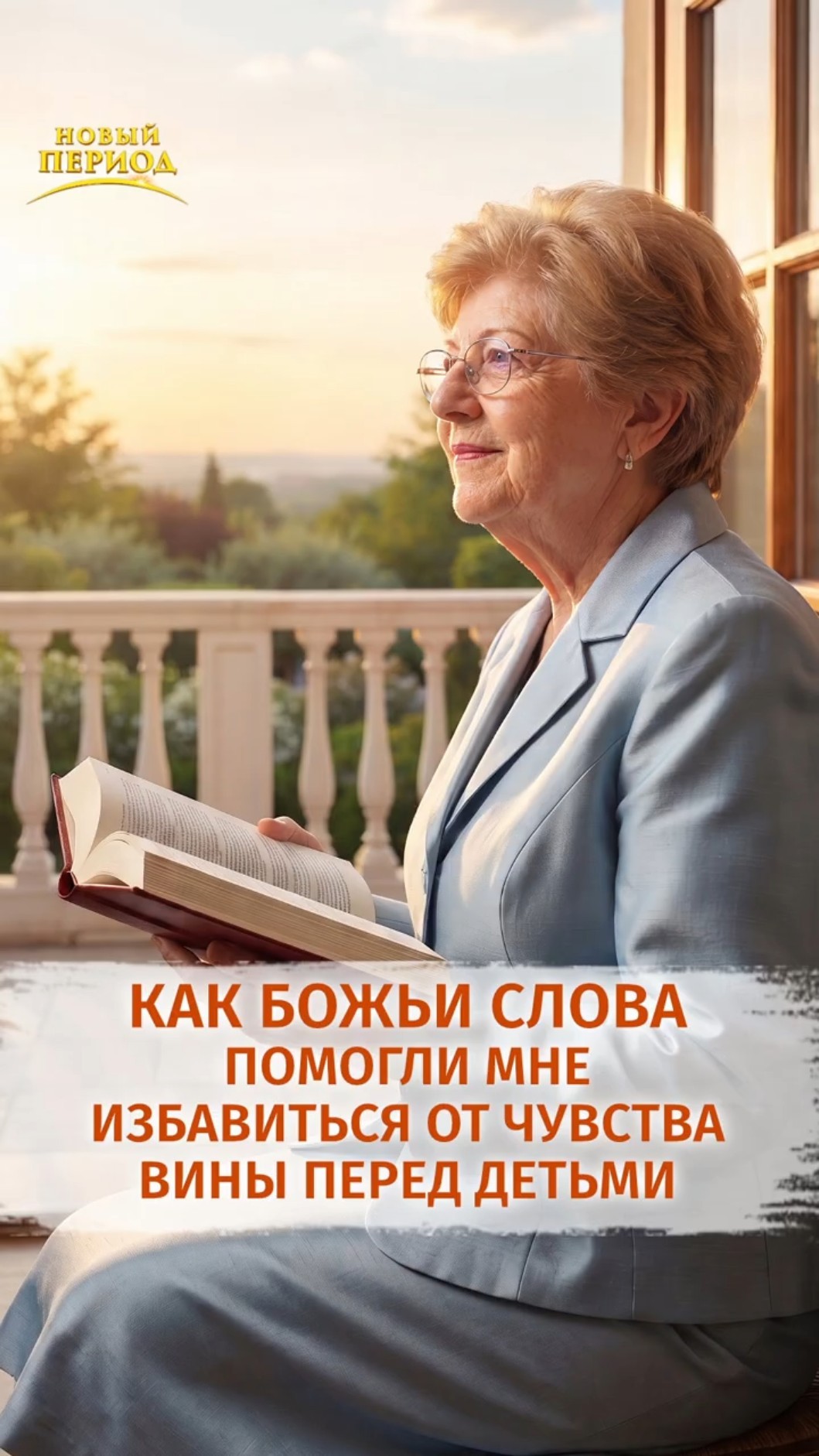 Как Божьи слова помогли мне избавиться от чувства вины перед детьми