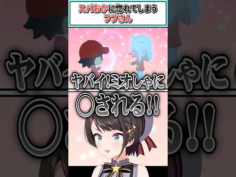 スバおかに惚れてしまうフブさん【大空スバル/ホロライブ切り抜き】 #shorts #vtuber #ホロライブ切り抜き