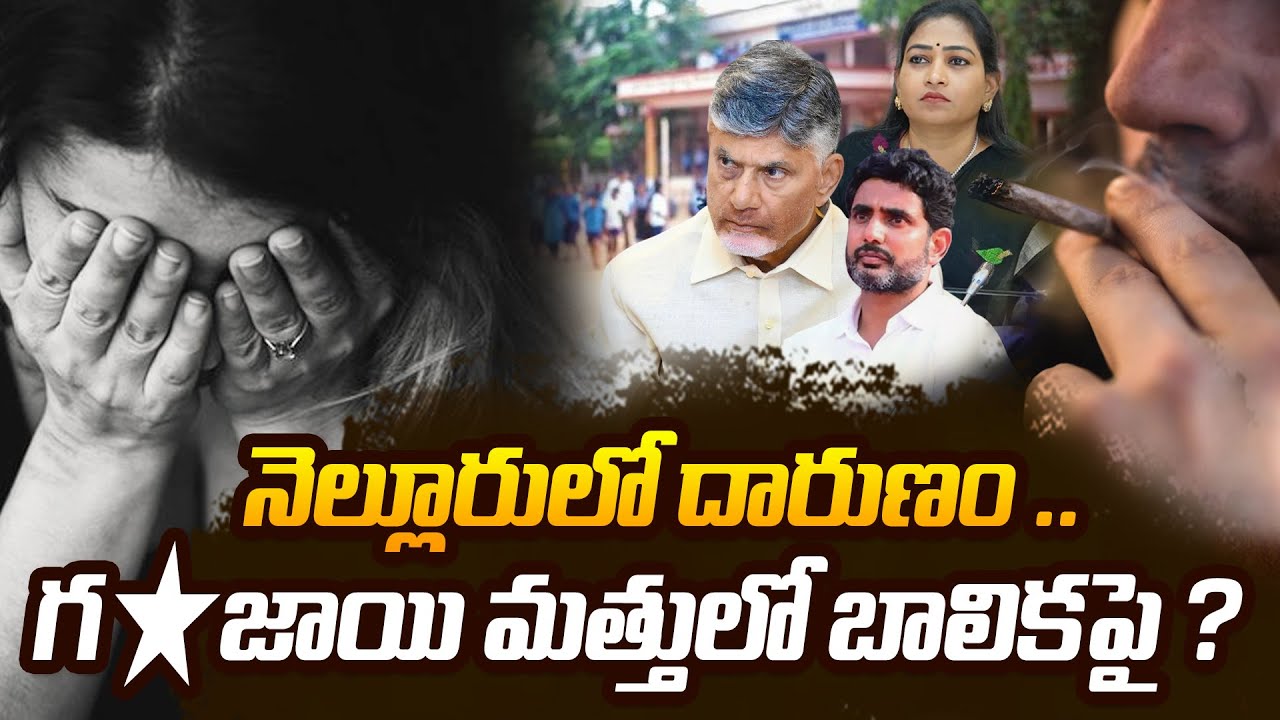 నెల్లూరులో దారుణం | Nellore Minor Girl Incident | Kutami Government | Chandrababu | ReRaGa News ||