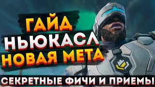 ГАЙД: Ньюкасл Apex Legends / Как играть за Ньюкасла в Апекс Легендс