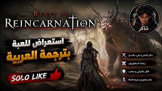 لعبة Beast of Reincarnation بترجمة العربية | نطهر العالم