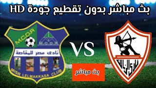 مشاهدة مباراة الزمالك ومصر المقاصة بث مباشر اليوم في الدوري بدون تقطيع
