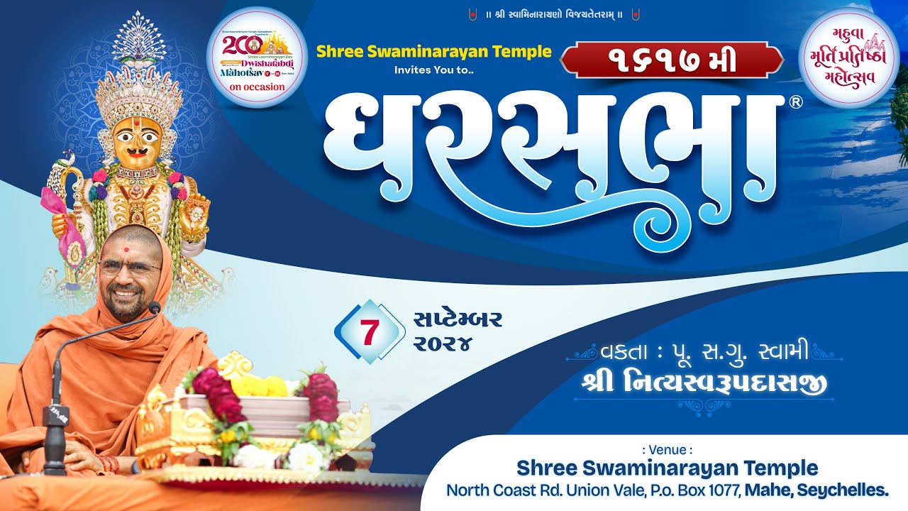 ઘરસભા - 1617 @ શ્રી સ્વામિનારાયણ મંદિર સેશેલ્સ | 07/09/2024 | સ્વામી નિત્યસ્વરૂપદાસજી |
