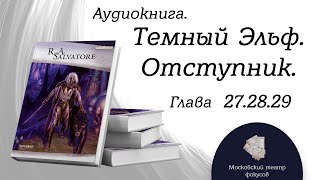 Глава 27.28.29.  из 29 \ Аудиокнига 