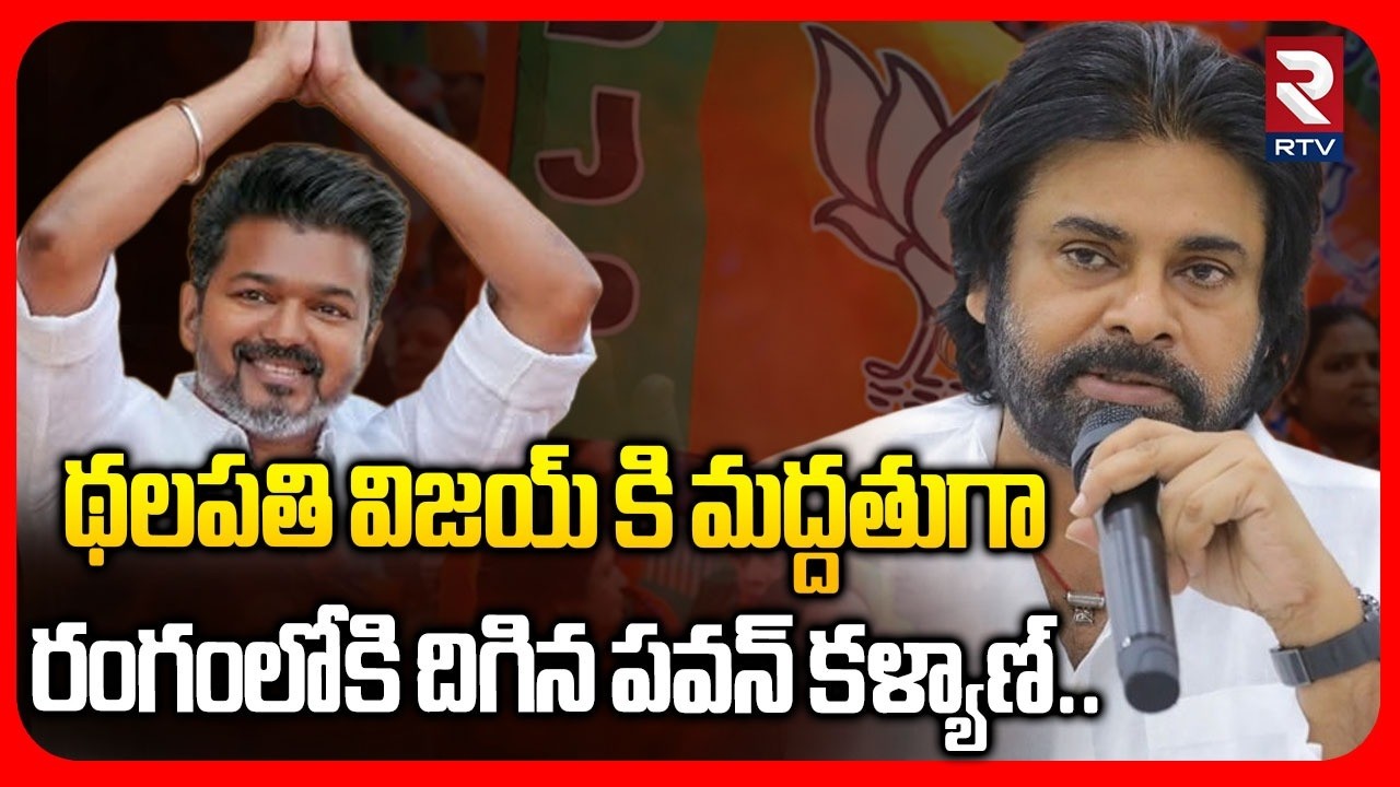 Pawan Kalyan Supports TVK Party | థలపతి విజయ్ కి మద్దతుగా రంగంలోకి దిగిన పవన్ కళ్యాణ్..| Vijay | RTV
