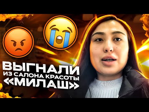 Салон красоты «Милаш» город Алматы … Няшка или говняшка ? 🤢👍👎😻