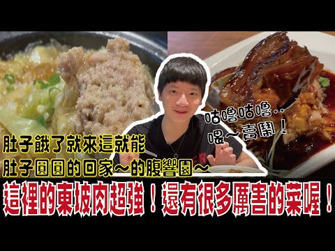 台北美食 腹響圓 肚子餓了咕嚕咕嚕叫來這就能肚子圓圓的回家～的腹響園～喂～賣鬧！這裡的東坡肉超強！還有很多厲害的菜喔！揭秘～