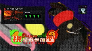 【サーモンラン】サーモンラン定時シフト(参加型)7/7【沖津細】