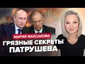 🤯МАКСАКОВА: Патрушев СТРАШНО БОЛЕН! Всплыли ТАЙНЫ тени КРЕМЛЯ / Дочь ПУТИНА воскрешает ОТЦА