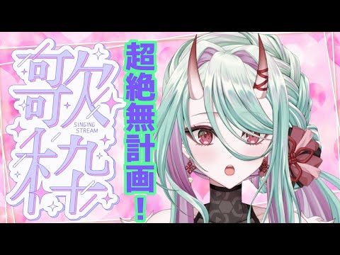 【雑談歌枠】無計画ゲリラ歌枠なので何も考えてません。リクエストあればどうぞ！【Vtuber/紬希鵺すい】