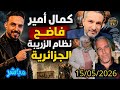 بث كمال أمير وفضائح نظام الزريبة الجزائرية 15 05 2026 فرجة ممتعة 