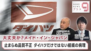 大丈夫か？メイド・イン・ジャパン 止まらぬ品質不正 ダイハツだけではない組織の病理【日経プラス９】（2023年12月25日）