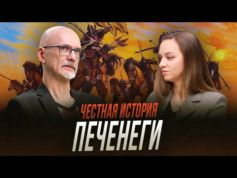 Кто такие печенеги и в чем секрет их военных побед? | Честная история с Екатериной Хазовой