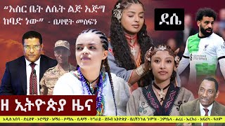 Ethiopia: ዘ ኢትዮጵያ የዕለቱ ዜና | The Ethiopia Daily Ethiopia News April 27, 2024