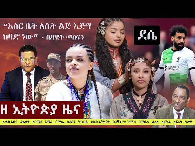 Ethiopia: ዘ ኢትዮጵያ የዕለቱ ዜና | The Ethiopia Daily Ethiopia News April 27, 2024 class=