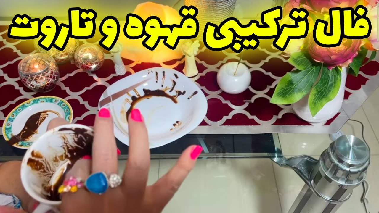 فال مهناز - فال قهوه و تاروت ، نیت کن همین الان جواب بگیر