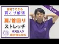 【肩こり解消】理学療法士が教える 肩の付け根・首まわりのストレッチ（パーキンソン病）