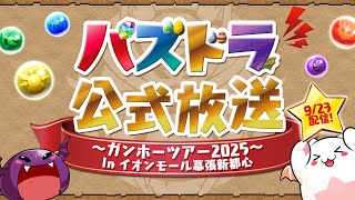 パズドラ公式チャンネルの配信のサムネイル画像