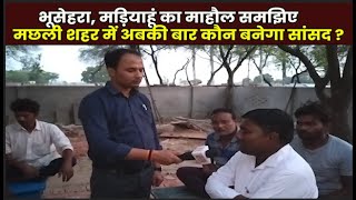 Public Review : लोकसभा चुनाव से पहले Machhali shahar के Bhusehra की जनता से खास बातचीत NBC Bharat