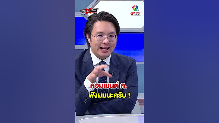 วีรพัฒน์ ลั่น ! "เมนต์ ค. ฟังผมดี ๆ นะ" นี่คือการเล่นเกมในสภาฯ แบบมีกึ๋น #ถกไม่เถียง