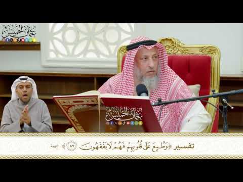 745 تفسير وطبع على قلوبهم فهم لا يفقهون عثمان الخميس