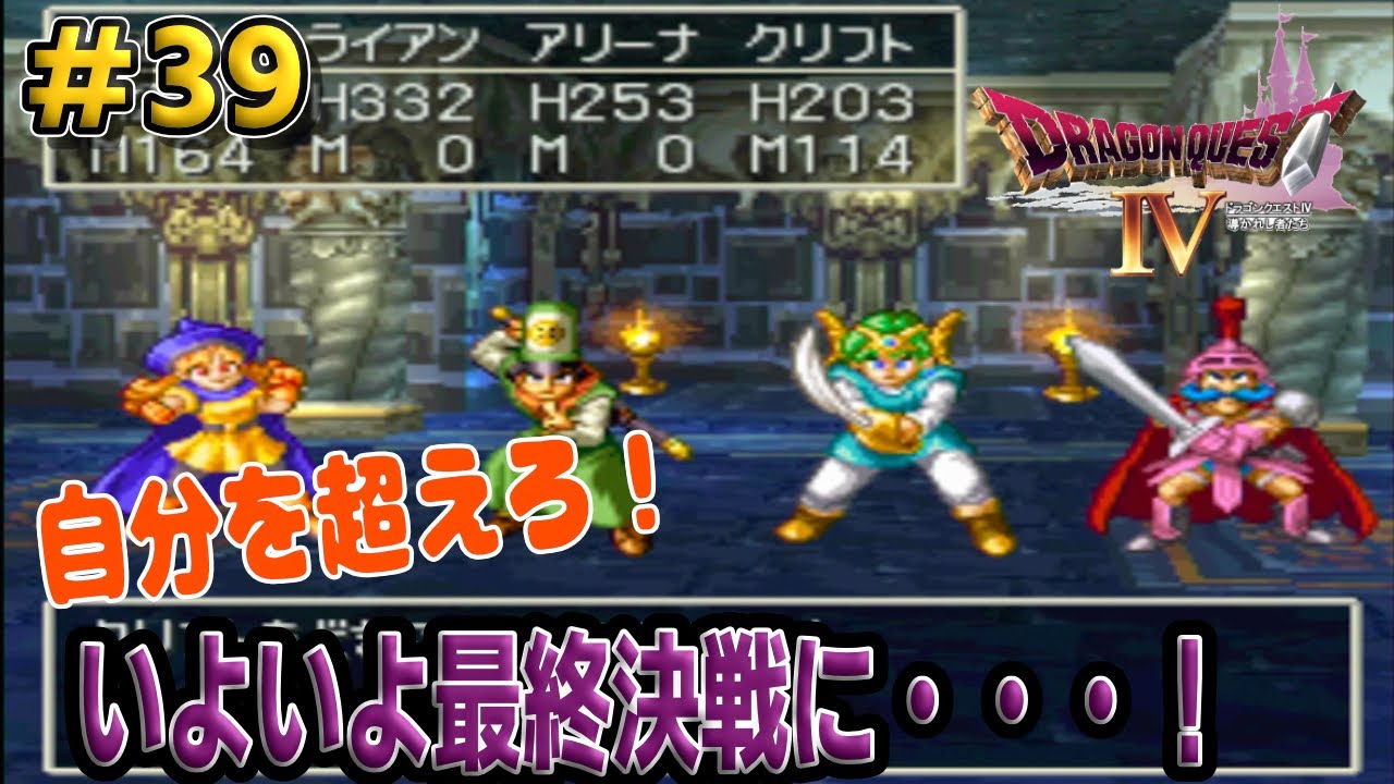 ＃39　【実況】ドラゴンクエスト4 導かれし者たち　レトロゲーム　PS プレイステーション　リメイク版　ドラクエ　ドラクエ4 #はっちゲームズ　#レトロゲーム　#ドラクエ