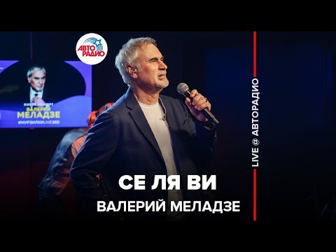 Валерий Меладзе - Се Ля Ви