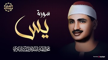 بأداء مؤثر وخشوع يفوق الوصف الشيخ المنشاوي رحمه الله | سورة يس كاملة