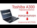 Restori.ru Toshiba A300. Выключается. Ремонтируем.