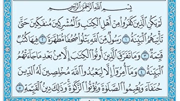 سورة البينة  / فضيلة الشيخ عبد الله الجهني