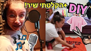 הקלטתי שיר למופע ענק! +DIY עיצבתי חולצות!