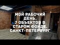 СПб. 7 объектов в Старом Фонде. Мой рабочий день.