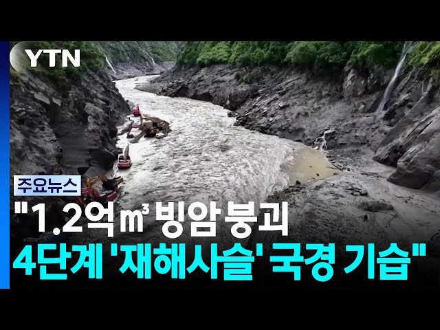 "1.2억㎥ 빙암 쓰나미...4단계 '재해사슬' 국경 기습" / YTN