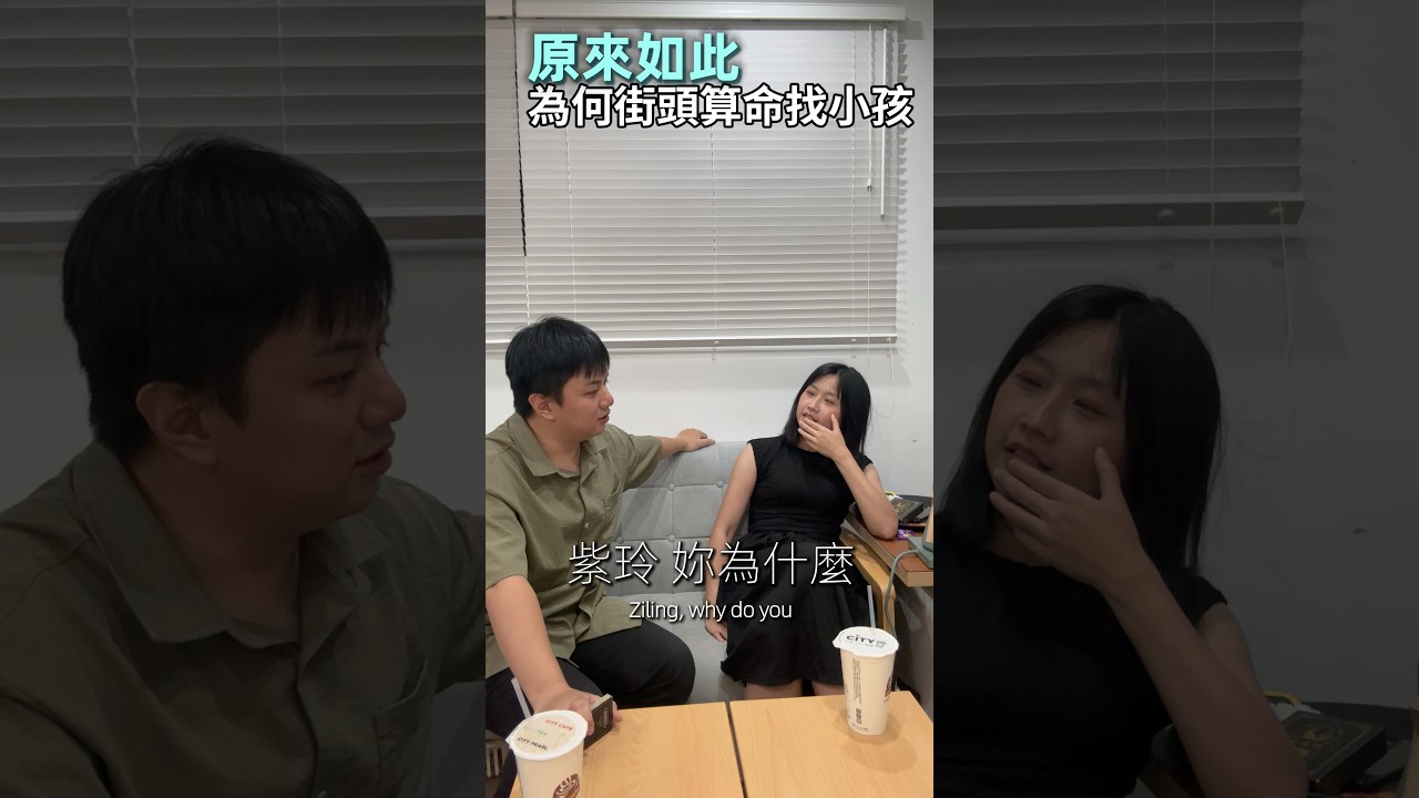 街頭算命幾乎都找小孩？ 縮圖