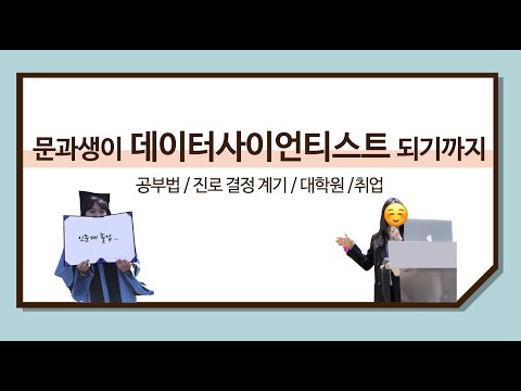 비전공자 문과생이 데이터사이언티스트 되기까지 [공부법/진로 결정 계기/대학원/취업]