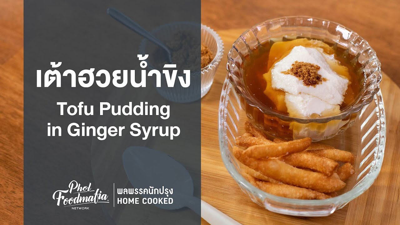Ready go to ... https://youtu.be/fLVKO7xEAIg [ à¹à¸à¹à¸²à¸®à¸§à¸¢à¸à¹à¸³à¸à¸´à¸ Tofu Pudding in Ginger Syrup : à¸à¸¥à¸à¸£à¸£à¸à¸à¸±à¸à¸à¸£à¸¸à¸ HOMECOOKED]