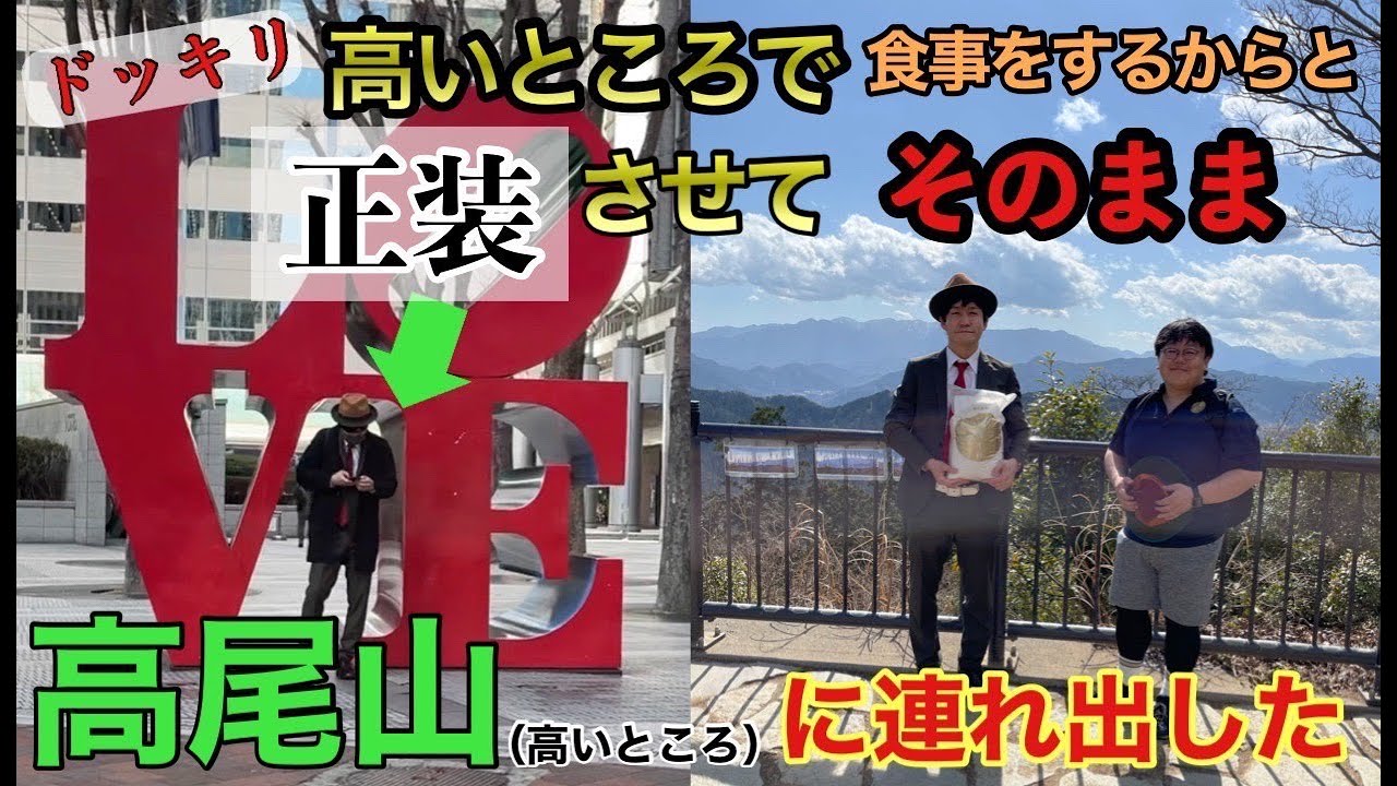 【ドッキリ】高いところで食事をするからと正装させてそのまま高尾山に連れ出した