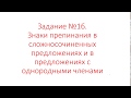 Задание №16. Знаки препинания в ССП и в предложениях с однородными членами