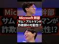 Microsoft幹部「サム・アルトマンが詐欺師になる可能性がある」 #ai #スタートアップ #起業 #起業の履歴書