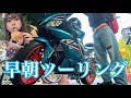 【バイク女子】朝5時から営業のパン屋さんに行くんだ！！！