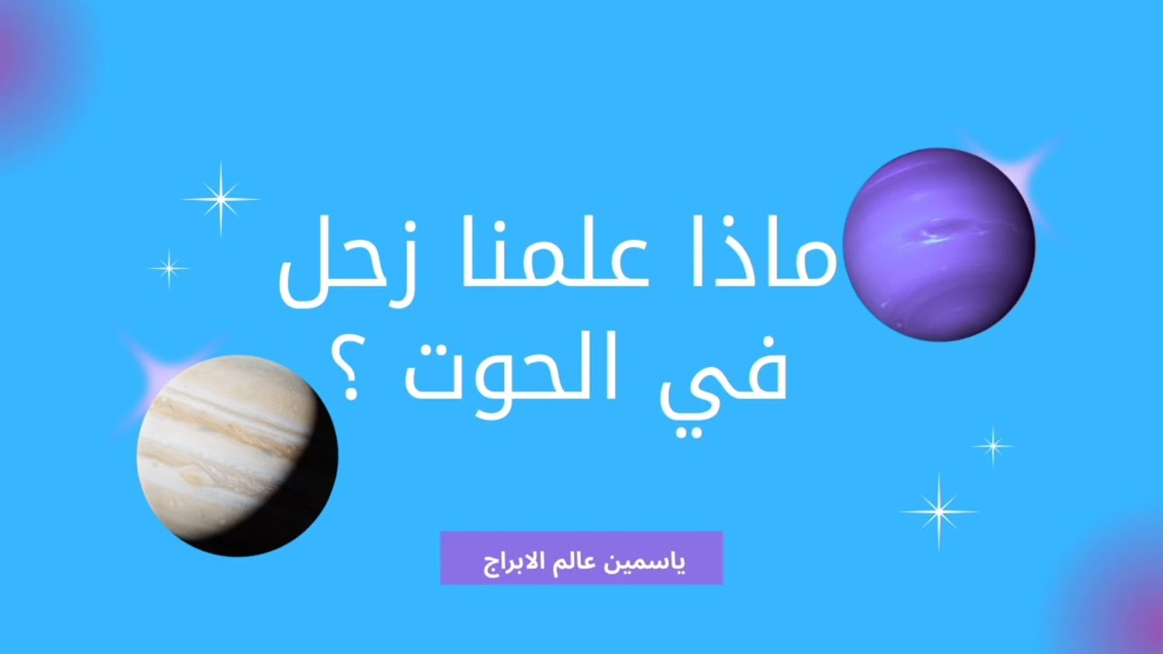 ماذا علمنا زحل في الحوت ؟دروس قاسية لكنها ضرورية