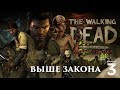 ➤ Стрим The Walking Dead Season Three - E3 Выше закона | Ходячие мертвецы
