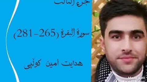 سورة البقرة (265-281)